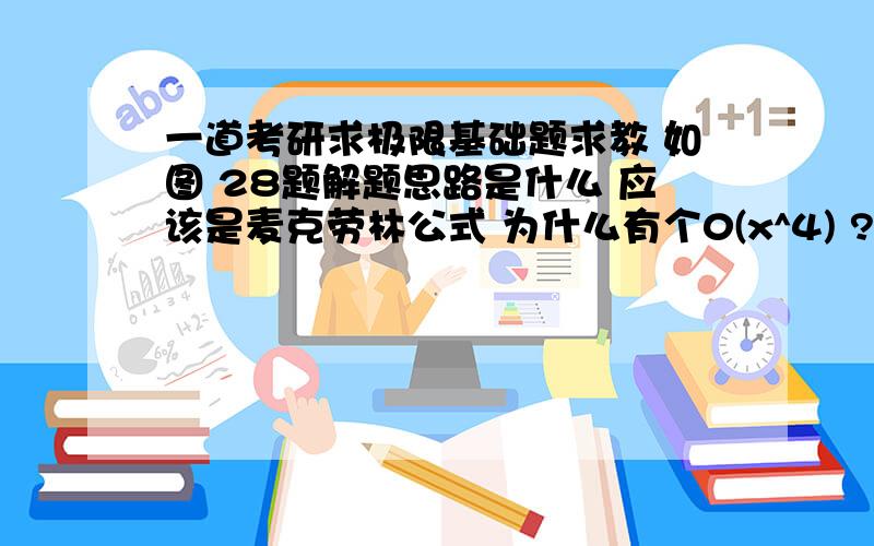 一道考研求极限基础题求教 如图 28题解题思路是什么 应该是麦克劳林公式 为什么有个0(x^4) ?