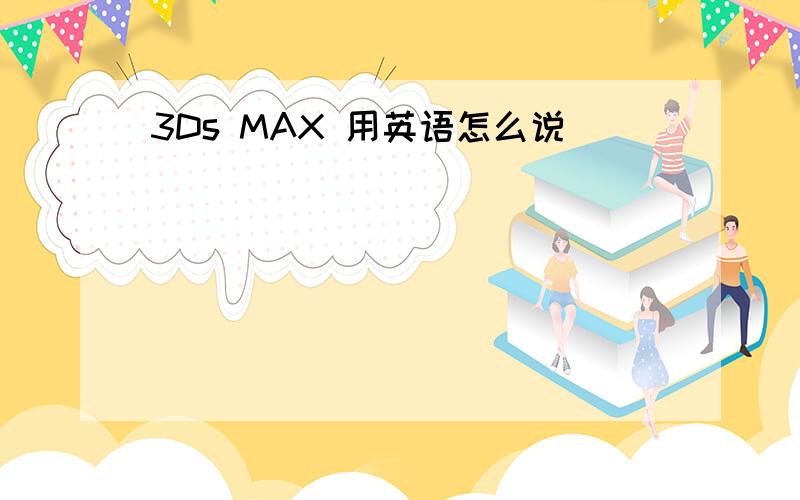 3Ds MAX 用英语怎么说