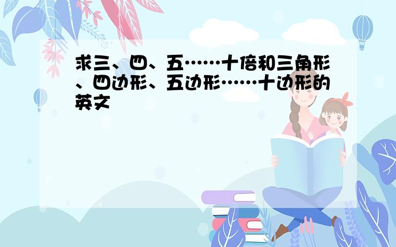 求三、四、五……十倍和三角形、四边形、五边形……十边形的英文