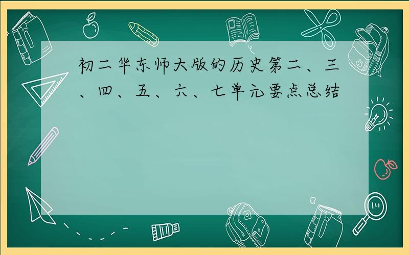 初二华东师大版的历史第二、三、四、五、六、七单元要点总结