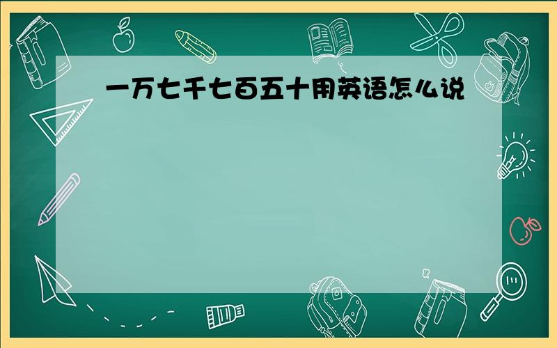 一万七千七百五十用英语怎么说