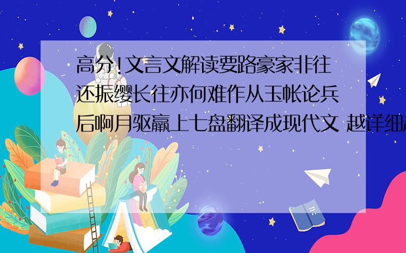 高分!文言文解读要路豪家非往还振缨长往亦何难作从玉帐论兵后啊月驱羸上七盘翻译成现代文 越详细越好