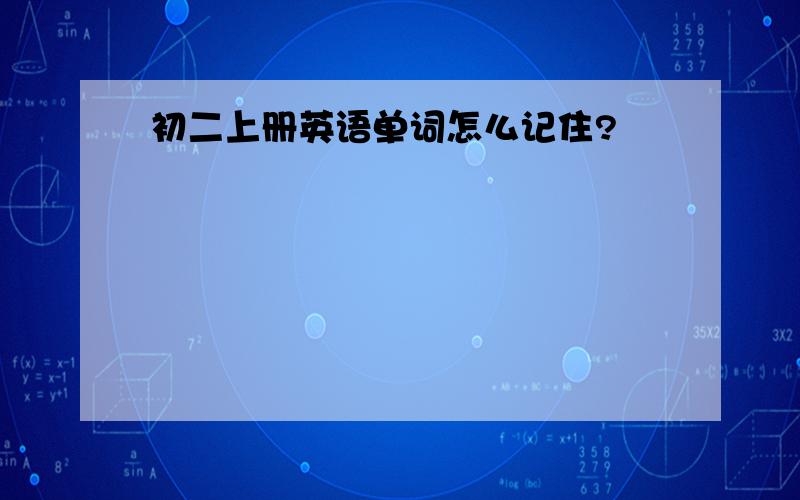 初二上册英语单词怎么记住?