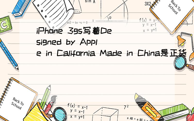 iPhone 3gs写着Designed by Apple in California Made in China是正货