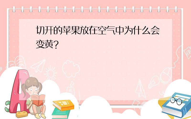 切开的苹果放在空气中为什么会变黄?