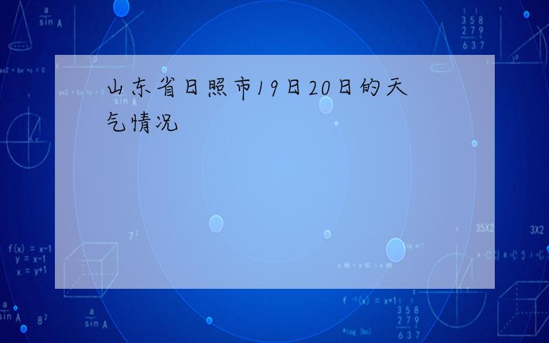 山东省日照市19日20日的天气情况