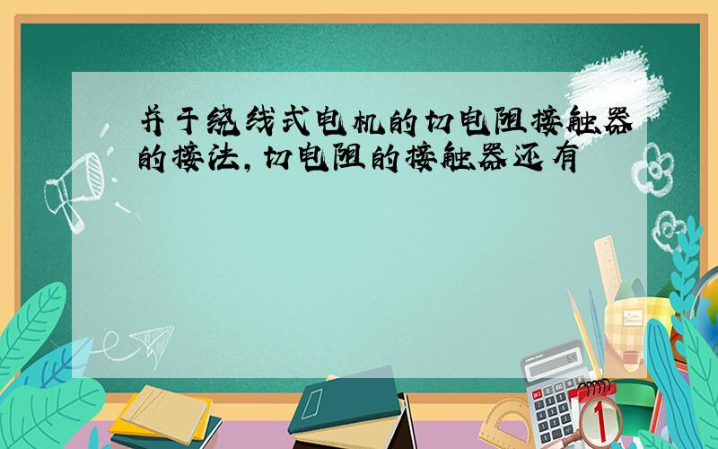 并于绕线式电机的切电阻接触器的接法,切电阻的接触器还有