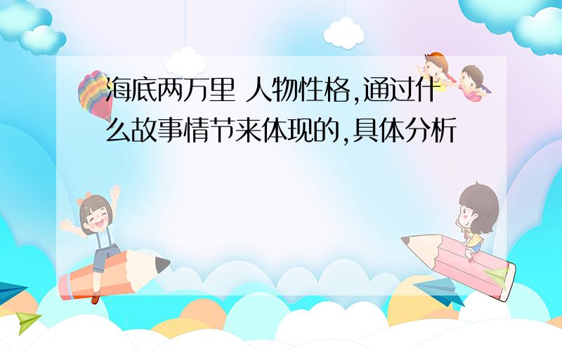 海底两万里 人物性格,通过什么故事情节来体现的,具体分析