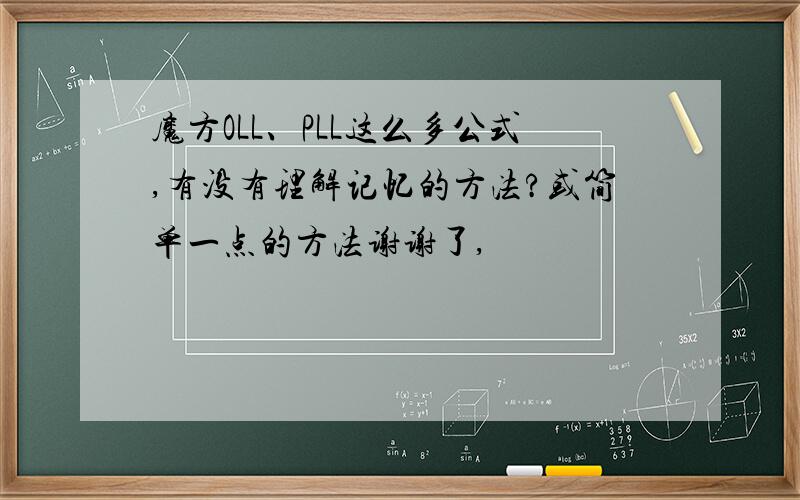 魔方OLL、PLL这么多公式,有没有理解记忆的方法?或简单一点的方法谢谢了,