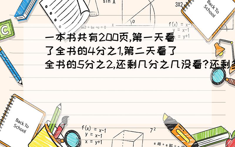 一本书共有200页,第一天看了全书的4分之1,第二天看了全书的5分之2,还剩几分之几没看?还剩多少页没看?