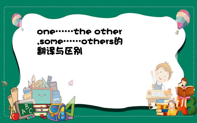 one……the other,some……others的翻译与区别