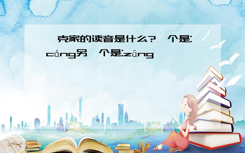 臧克家的读音是什么?一个是:cáng另一个是:zāng