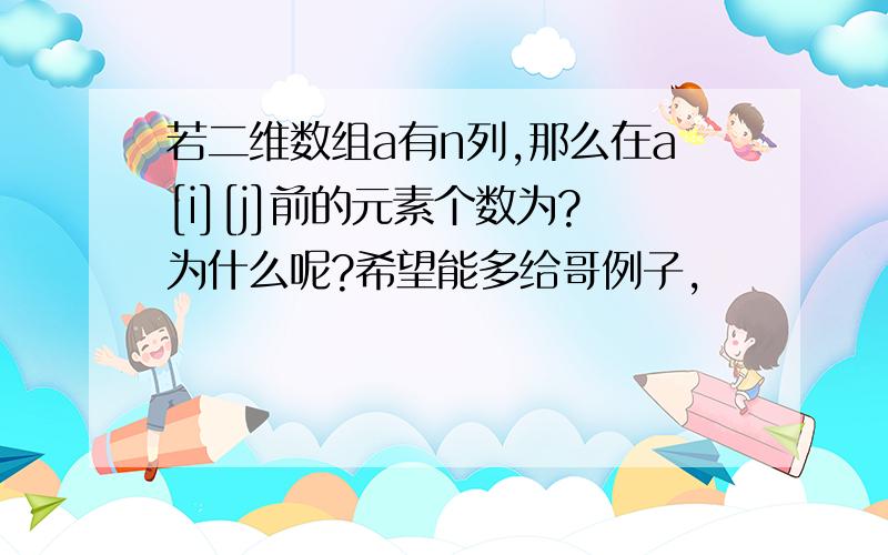 若二维数组a有n列,那么在a[i][j]前的元素个数为?为什么呢?希望能多给哥例子,