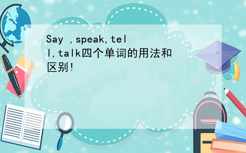 Say ,speak,tell,talk四个单词的用法和区别!