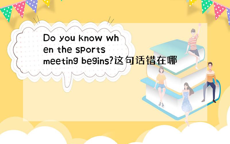 Do you know when the sports meeting begins?这句话错在哪