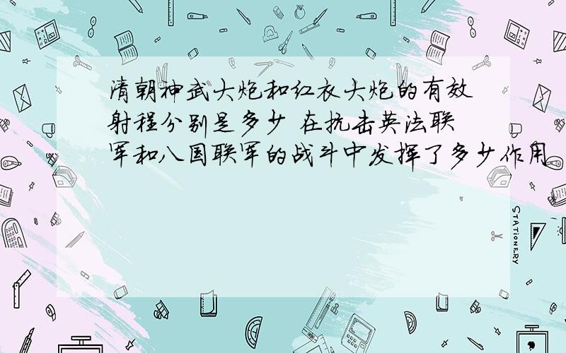 清朝神武大炮和红衣大炮的有效射程分别是多少 在抗击英法联军和八国联军的战斗中发挥了多少作用