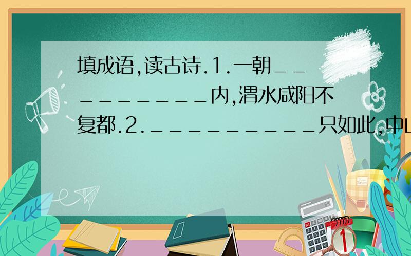 填成语,读古诗.1.一朝_________内,渭水咸阳不复都.2._________只如此,中山何必独沾衣.3.可怜荒垅