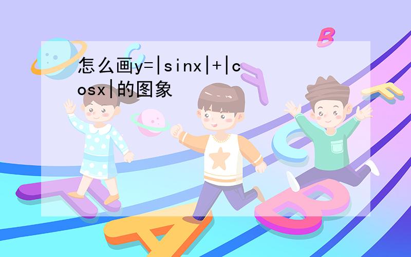 怎么画y=|sinx|+|cosx|的图象