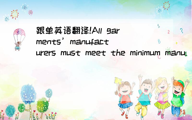 跟单英语翻译!All garments’manufacturers must meet the minimum manu