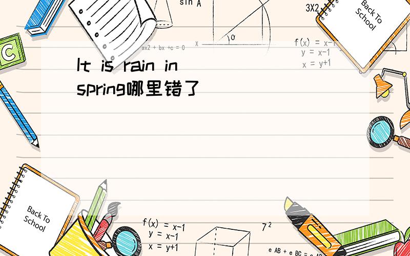 It is rain in spring哪里错了