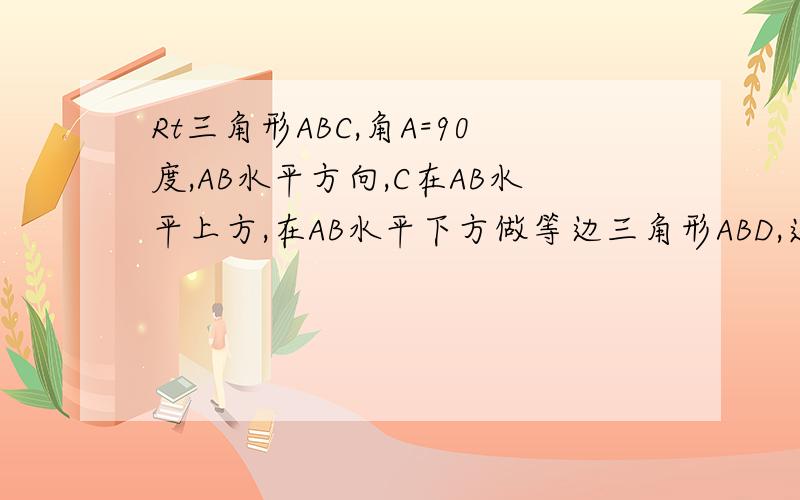 Rt三角形ABC,角A=90度,AB水平方向,C在AB水平上方,在AB水平下方做等边三角形ABD,连接CD,角ACD是角