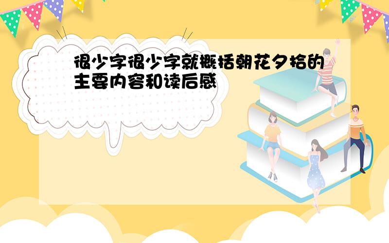 很少字很少字就概括朝花夕拾的主要内容和读后感