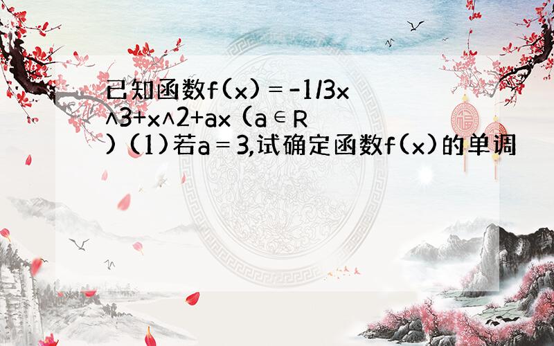 已知函数f(x)＝-1/3x∧3+x∧2+ax (a∈R) (1)若a＝3,试确定函数f(x)的单调