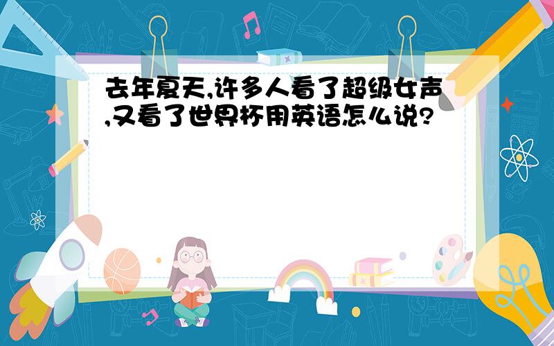 去年夏天,许多人看了超级女声,又看了世界杯用英语怎么说?