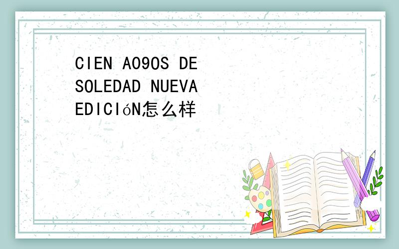 CIEN A09OS DE SOLEDAD NUEVA EDICIóN怎么样