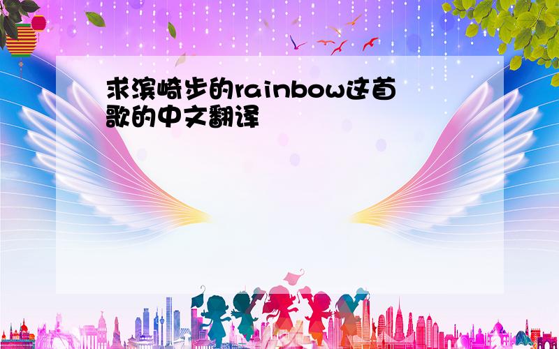 求滨崎步的rainbow这首歌的中文翻译