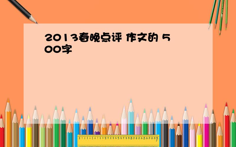 2013春晚点评 作文的 500字