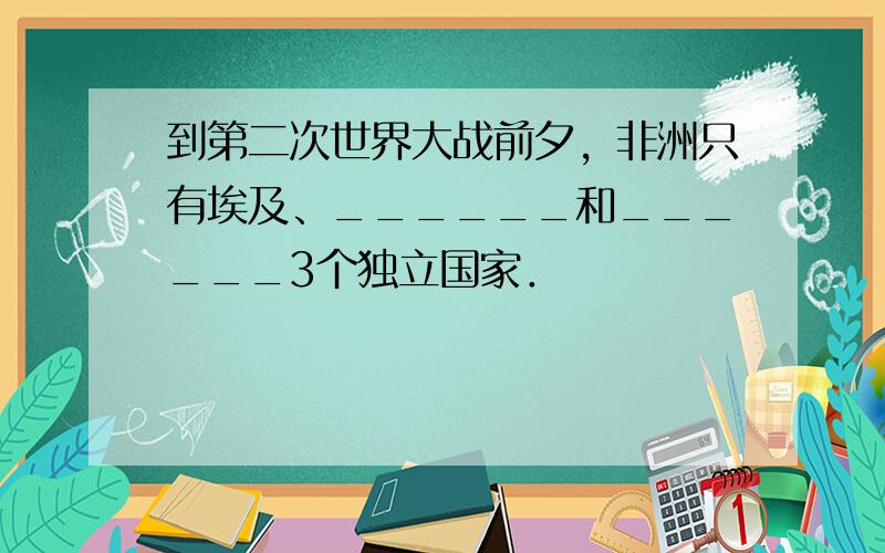 到第二次世界大战前夕，非洲只有埃及、______和______3个独立国家．