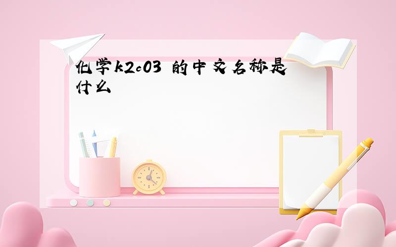 化学k2c03 的中文名称是什么