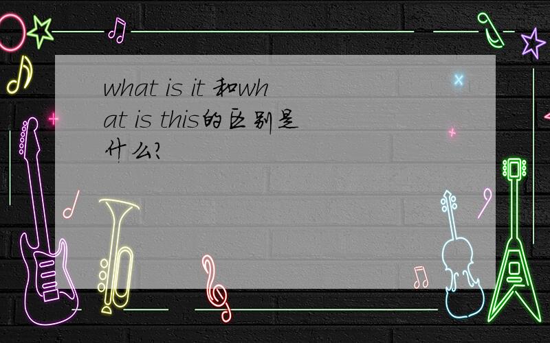 what is it 和what is this的区别是什么?