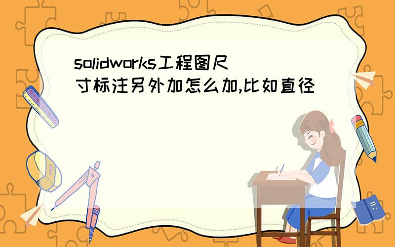 solidworks工程图尺寸标注另外加怎么加,比如直径