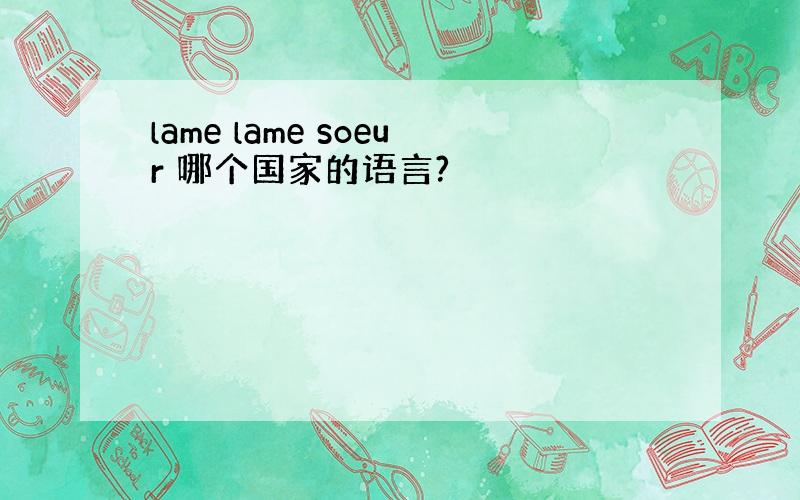 lame lame soeur 哪个国家的语言?