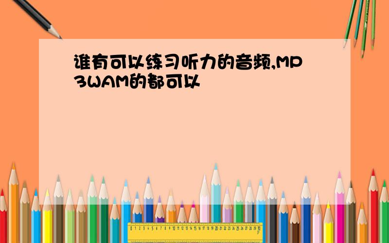 谁有可以练习听力的音频,MP3WAM的都可以