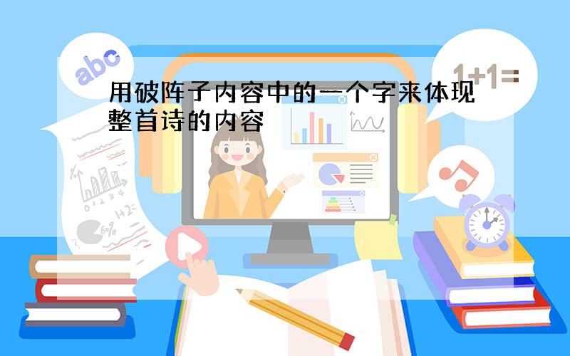 用破阵子内容中的一个字来体现整首诗的内容