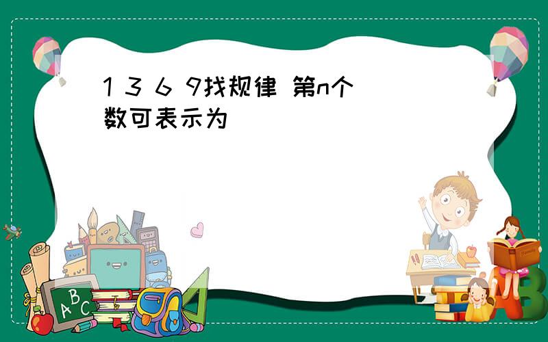 1 3 6 9找规律 第n个数可表示为