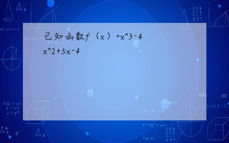 已知函数f（x）=x^3-4x^2+5x-4