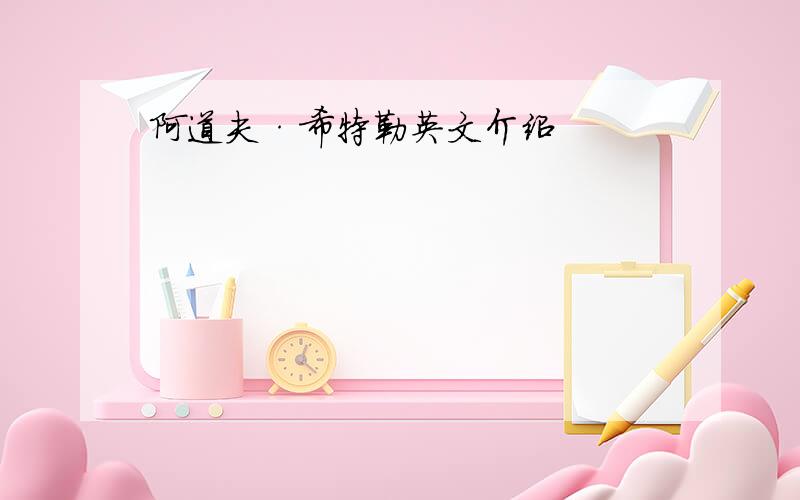 阿道夫·希特勒英文介绍