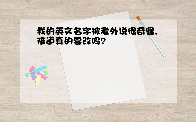 我的英文名字被老外说很奇怪,难道真的要改吗?