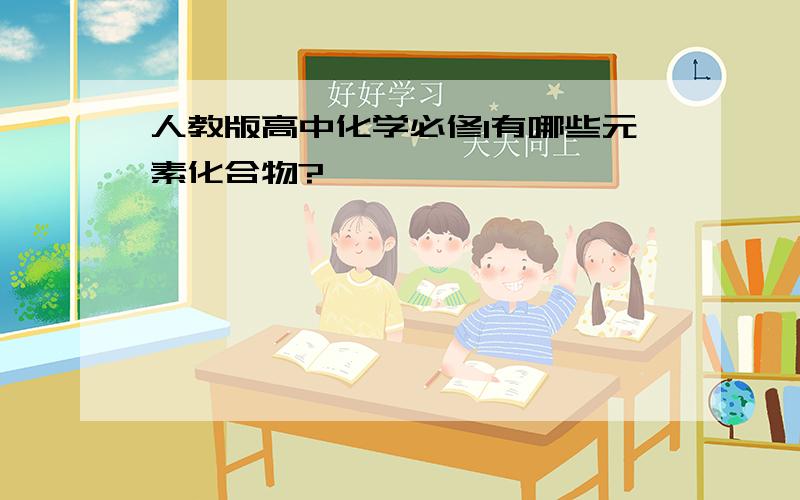 人教版高中化学必修1有哪些元素化合物?