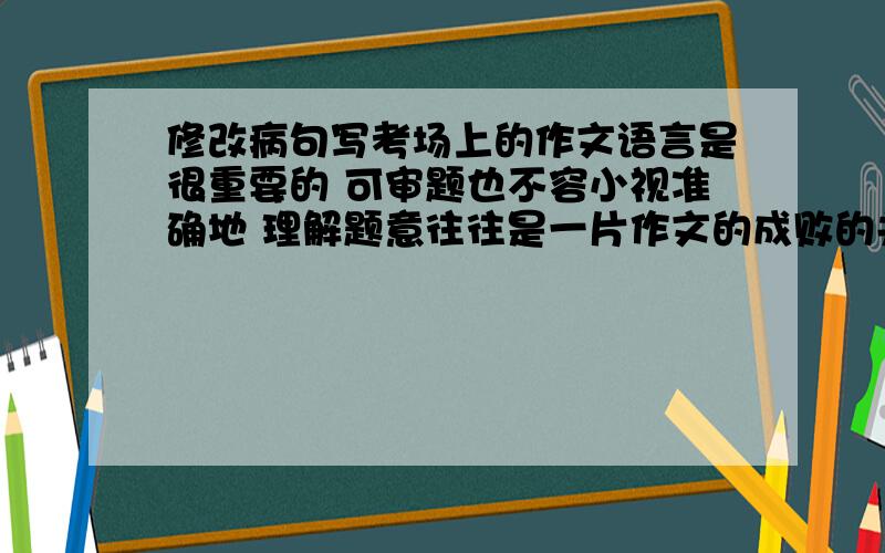 修改病句写考场上的作文语言是很重要的 可审题也不容小视准确地 理解题意往往是一片作文的成败的关键目前国家发改委正在研究天