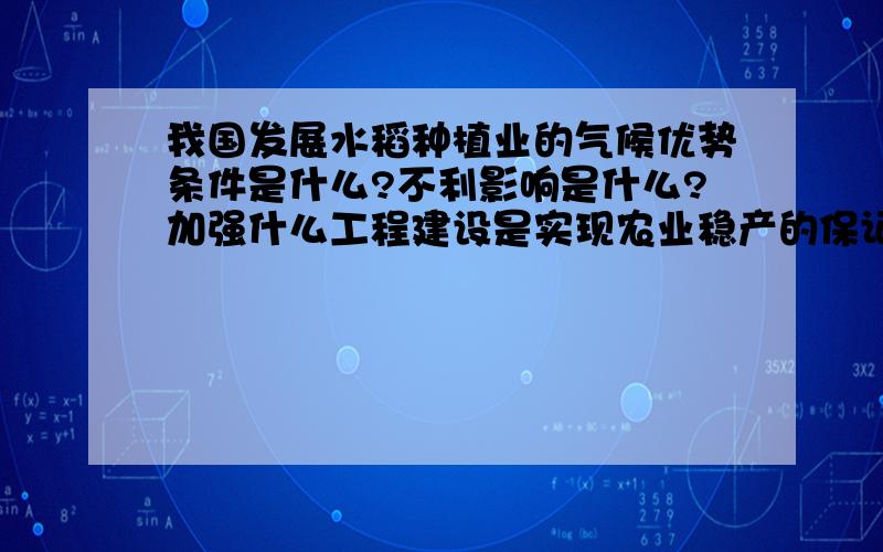 我国发展水稻种植业的气候优势条件是什么?不利影响是什么?加强什么工程建设是实现农业稳产的保证?