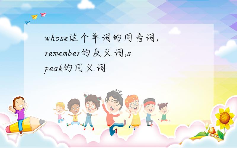 whose这个单词的同音词,remember的反义词,speak的同义词