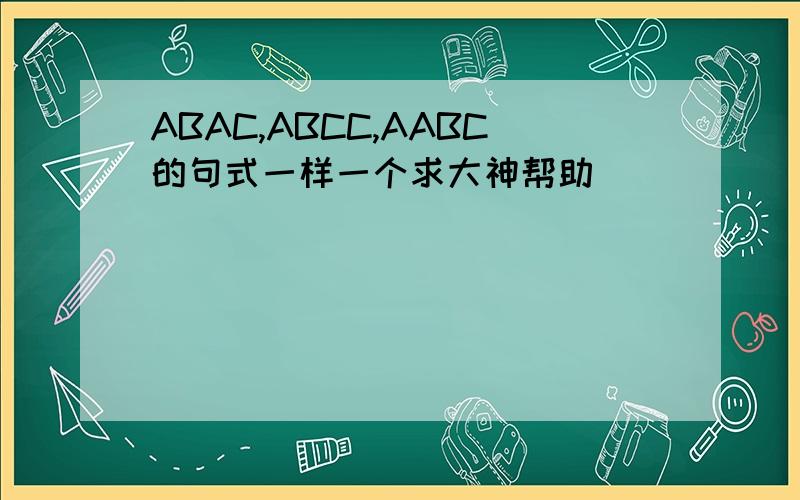 ABAC,ABCC,AABC的句式一样一个求大神帮助