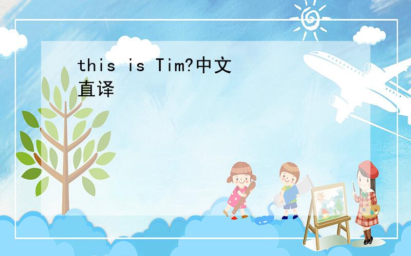 this is Tim?中文直译