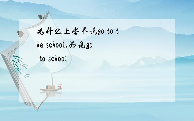 为什么上学不说go to the school,而说go to school