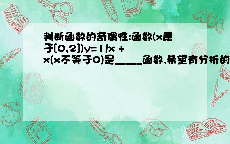 判断函数的奇偶性:函数(x属于[0,2])y=1/x +x(x不等于0)是_____函数,希望有分析的过程